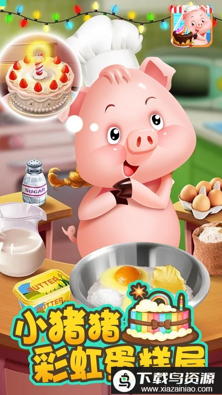小猪猪彩虹蛋糕屋游戏最新版截图3