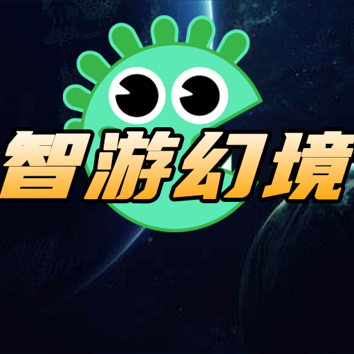 智游幻境游戏官方正版