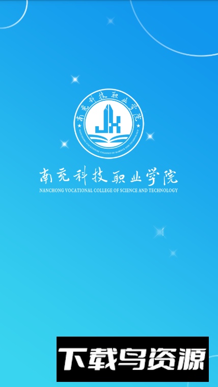 南科校园通app客户端最新版截图3