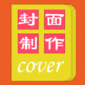 封面一键制作大师app安卓版