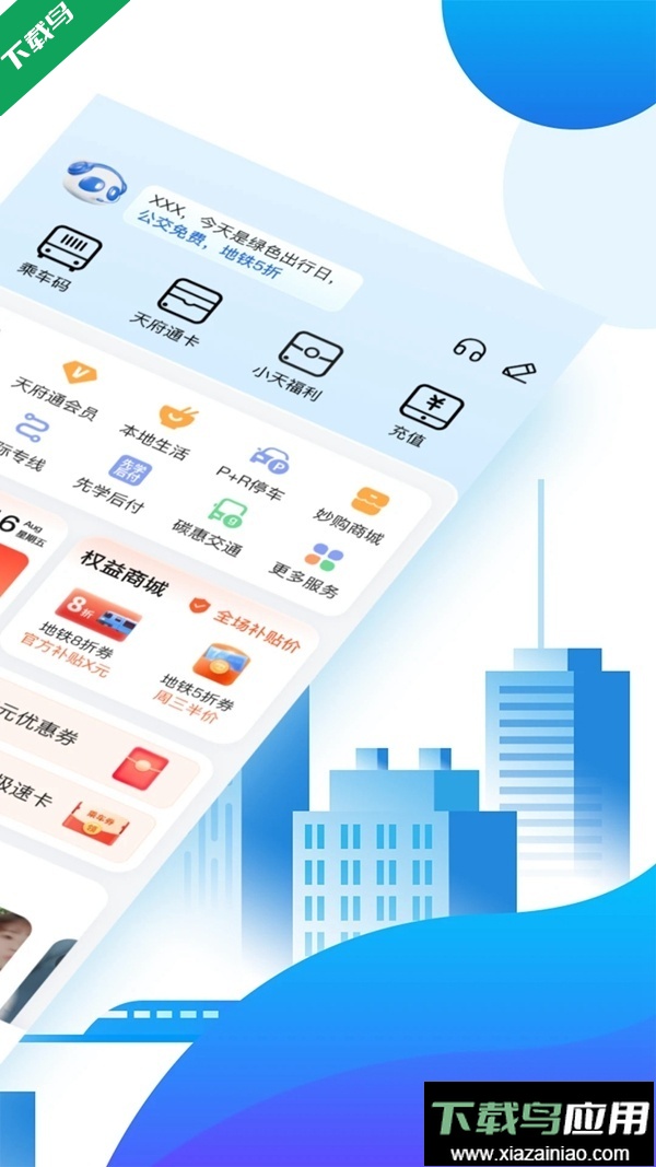 天府通公交卡app下载最新版截图4