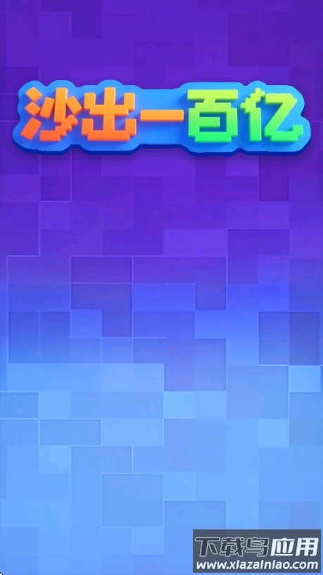 沙出一百亿赚钱游戏最新版截图2