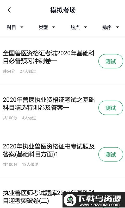 执业兽医刷题app最新版截图1