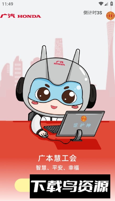 广本慧工会app最新版最新版截图1