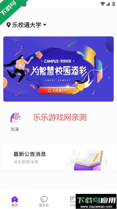 乐校通免费下载截图4