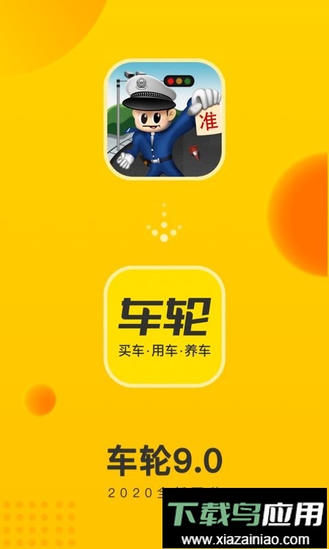 车轮最新版最新版截图1