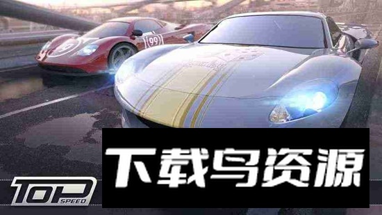 最高速度阻力修改版无限货币截图3