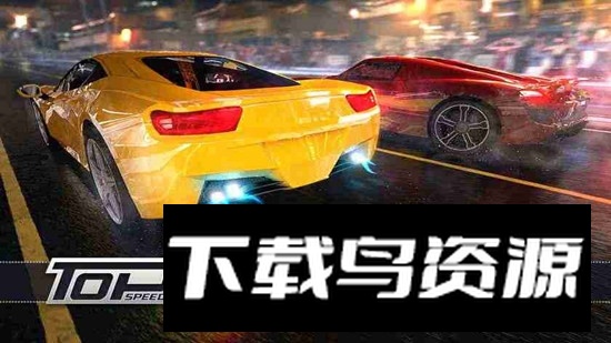 最高速度阻力修改版无限货币截图4