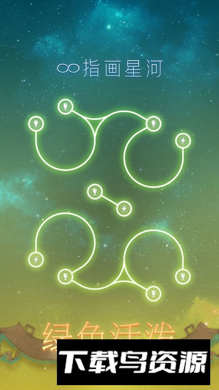 指画星河游戏新版本最新版截图1