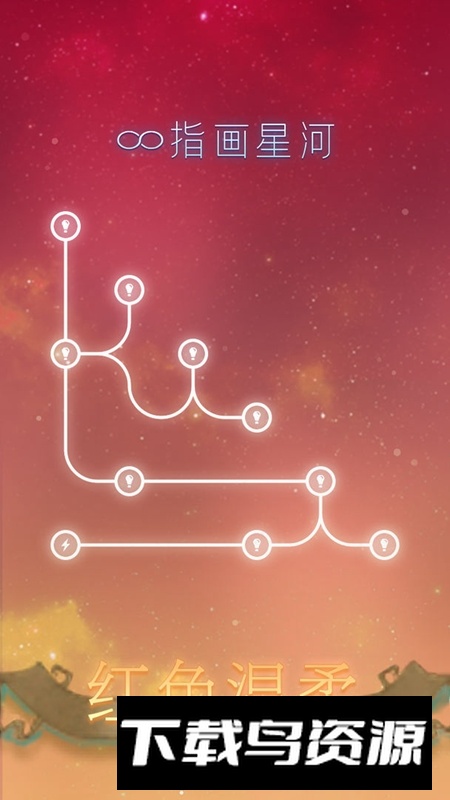 指画星河游戏新版本最新版截图2