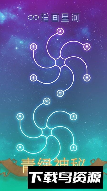 指画星河游戏新版本最新版截图3