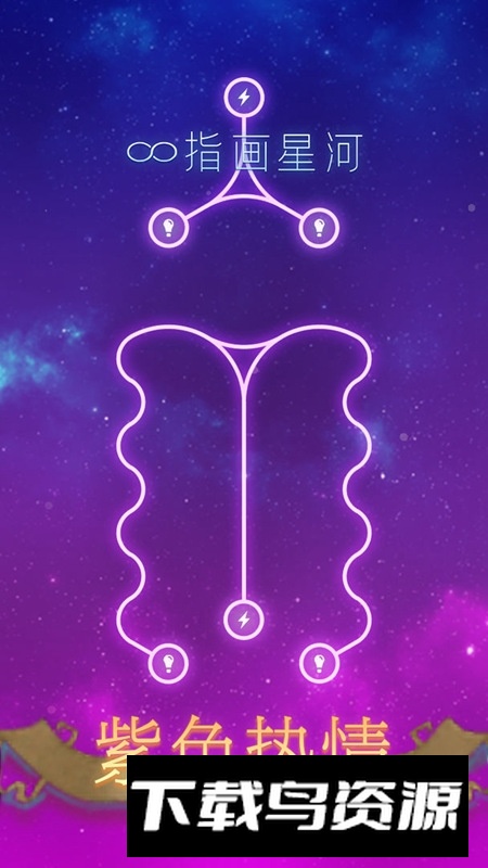 指画星河游戏新版本最新版截图4