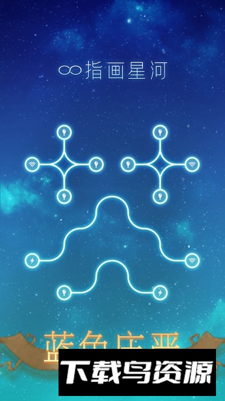 指画星河游戏新版本最新版截图5