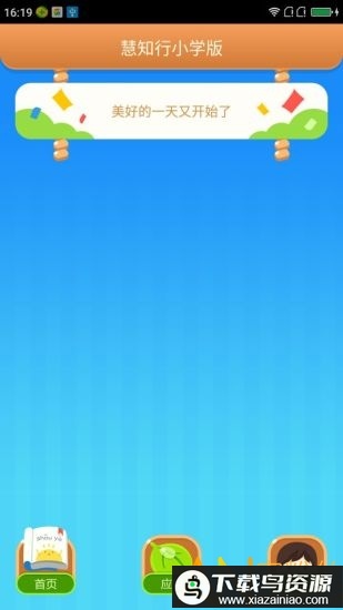 慧知行小学版2025年最新版截图2
