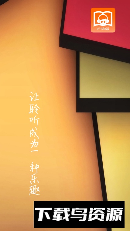 武侠听书app免费版截图3