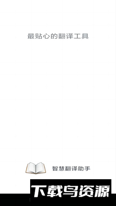 智慧翻译助手app最新版最新版截图2