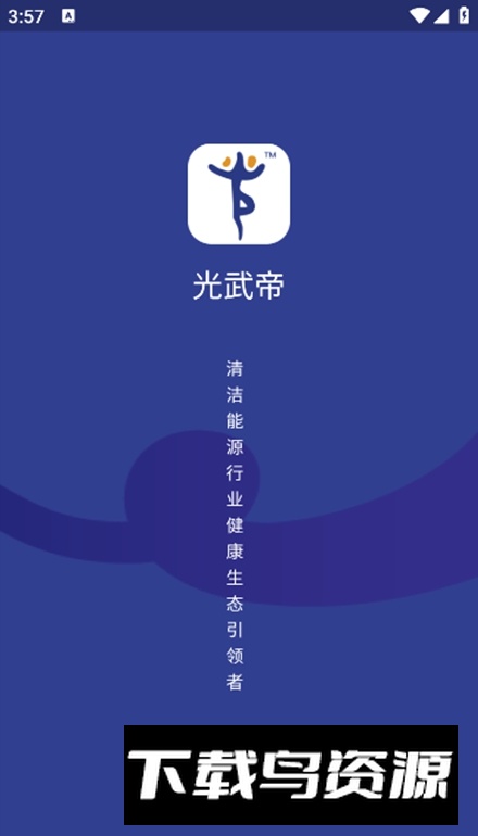 光武帝app安卓版最新版截图1