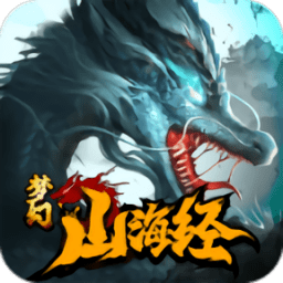 梦幻山海经正式版