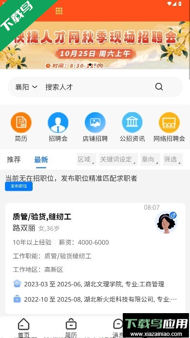 快捷人才网手机版下载最新版截图1