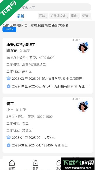 快捷人才网手机版下载最新版截图2