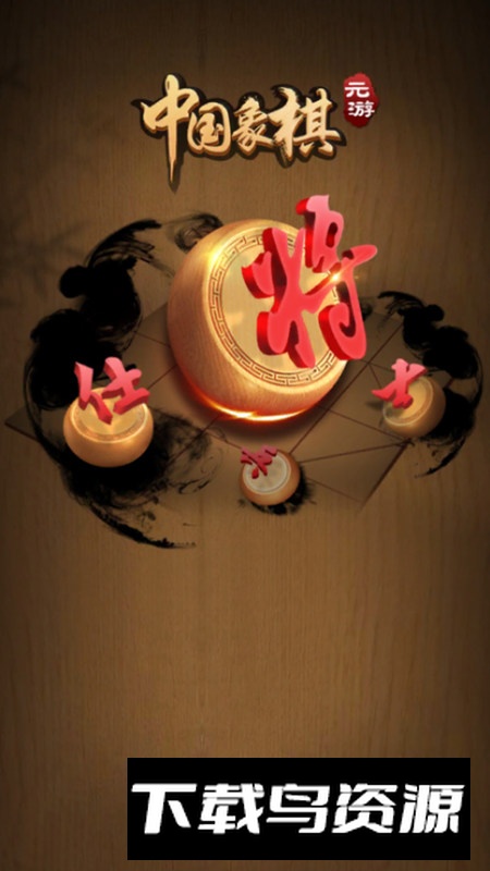 元游中国象棋联机版多人版最新版截图1