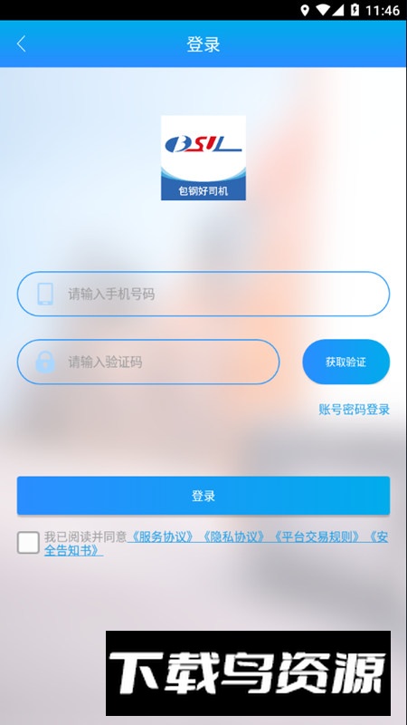 包钢好司机包钢版app手机客户端最新版截图4