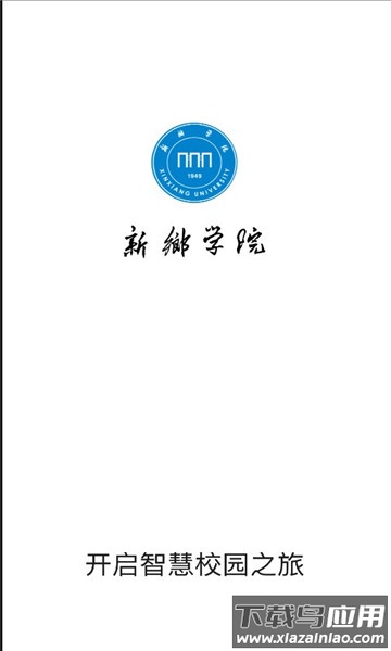 新乡学院app下载官方版最新版截图1