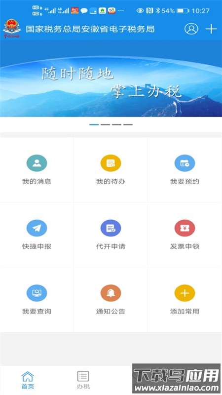 皖税通app下载官方截图1