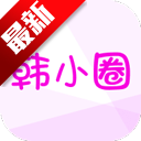 韩小圈app官方最新版下载