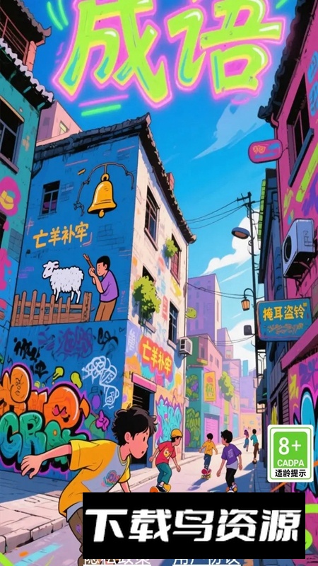 快乐成语合集游戏2025最新版本最新版截图1