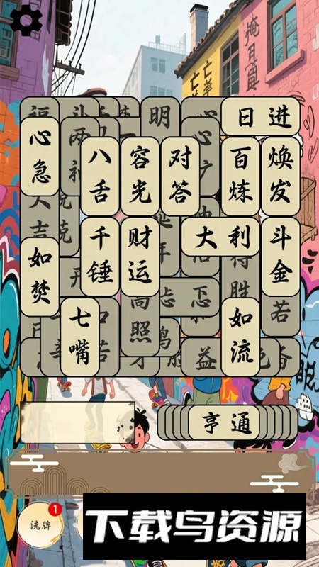 快乐成语合集游戏2025最新版本最新版截图2