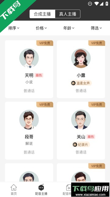 讯飞配音免费版下载最新版截图3