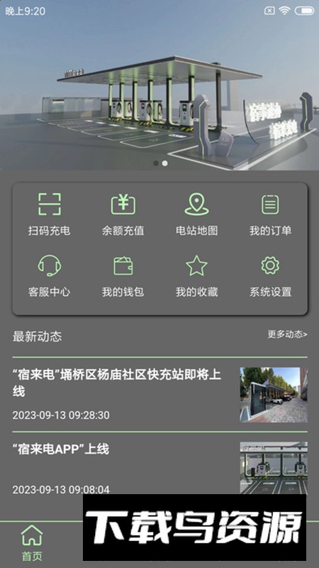宿来电充电桩app安卓版最新版截图2