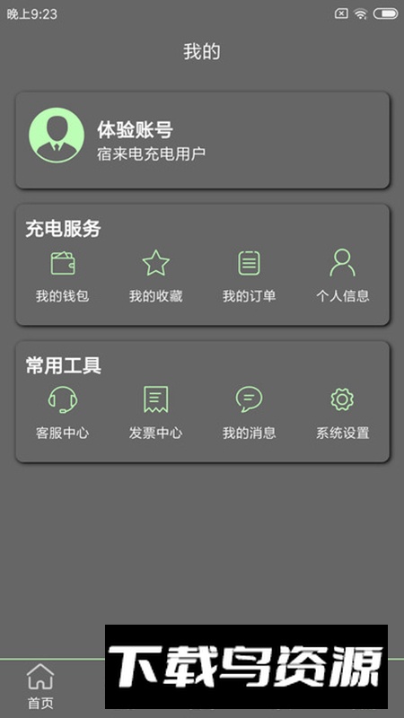 宿来电充电桩app安卓版最新版截图4