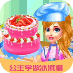 公主学做冰淇淋游戏