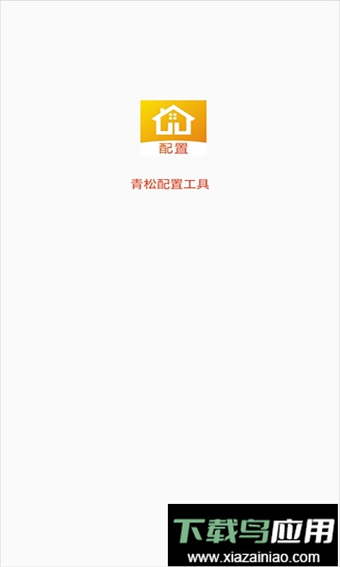 青松配置工具软件截图1