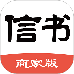 信书商家app