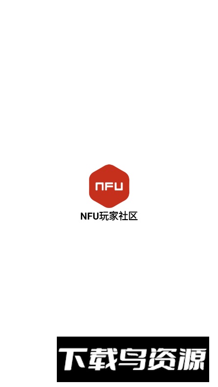NFU玩家社区官方安卓版最新版截图3