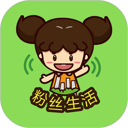 粉丝生活手机版