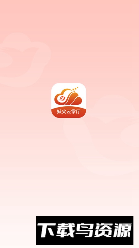 妖火云掌厅app最新版最新版截图5