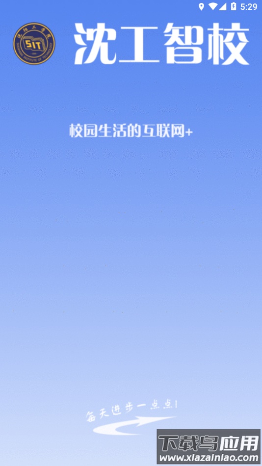 沈工智校app下载最新版截图3