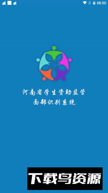 河北省学生资助app(资助通)截图1