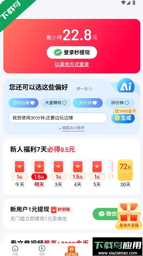 百度极速版红包版下载最新版截图1