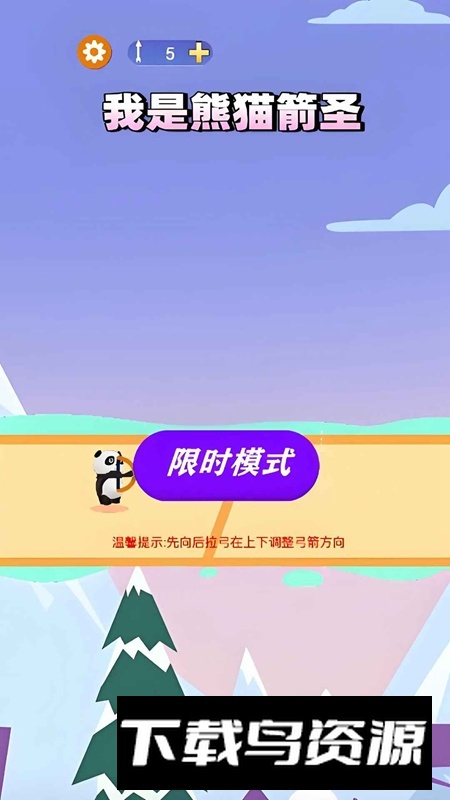 我是熊猫箭圣官方正版最新版截图1