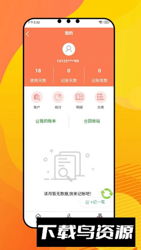 盈康记账app官方版最新版截图1
