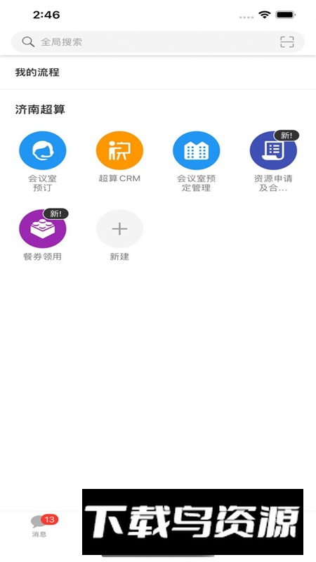 山河通超算 办公app安卓版截图1
