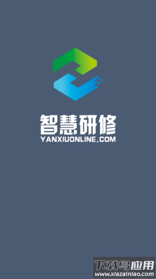 智慧研修app下载最新版截图1