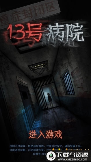 十三号病院手机版截图2