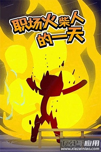 打工火柴人无限血量版汉化下载最新版截图4