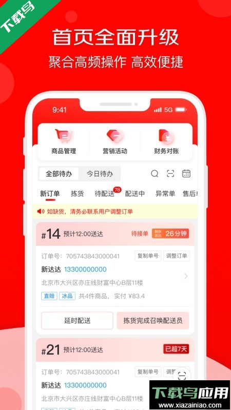 京东秒送商家app官方版下载截图2